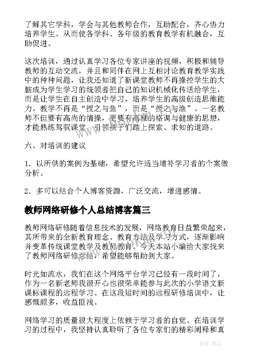 2023年教师网络研修个人总结博客 教师网络研修总结(大全6篇)