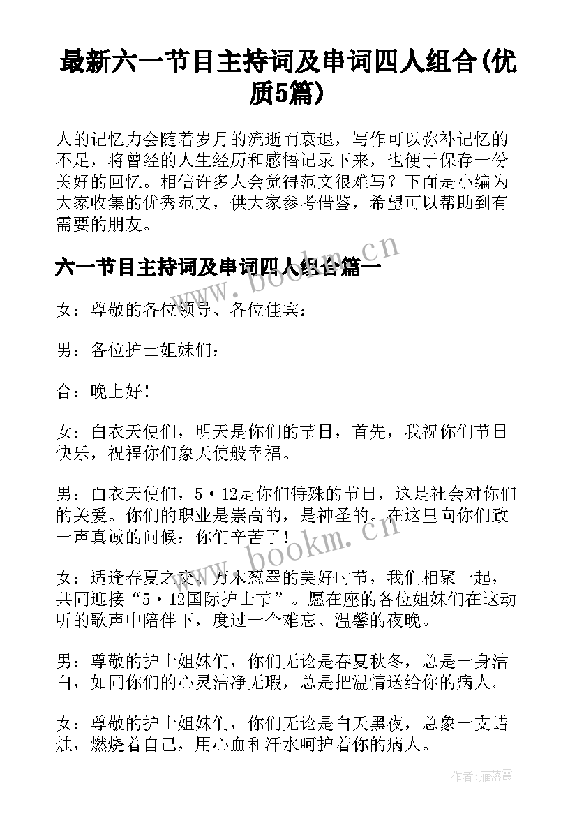 最新六一节目主持词及串词四人组合(优质5篇)