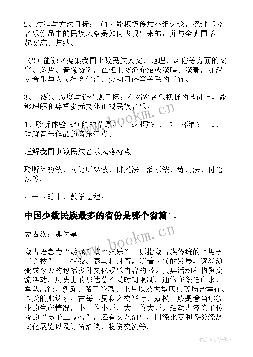 最新中国少数民族最多的省份是哪个省 中国少数民族音乐教案(汇总5篇)