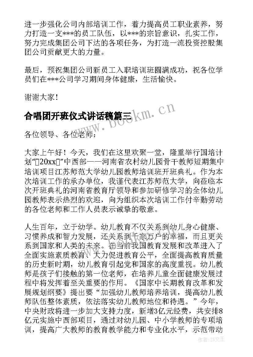 2023年合唱团开班仪式讲话稿(通用7篇)