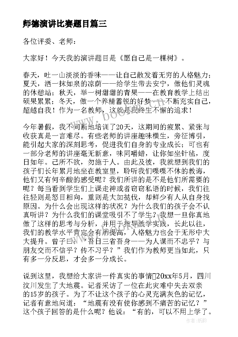 最新师德演讲比赛题目(优质9篇)