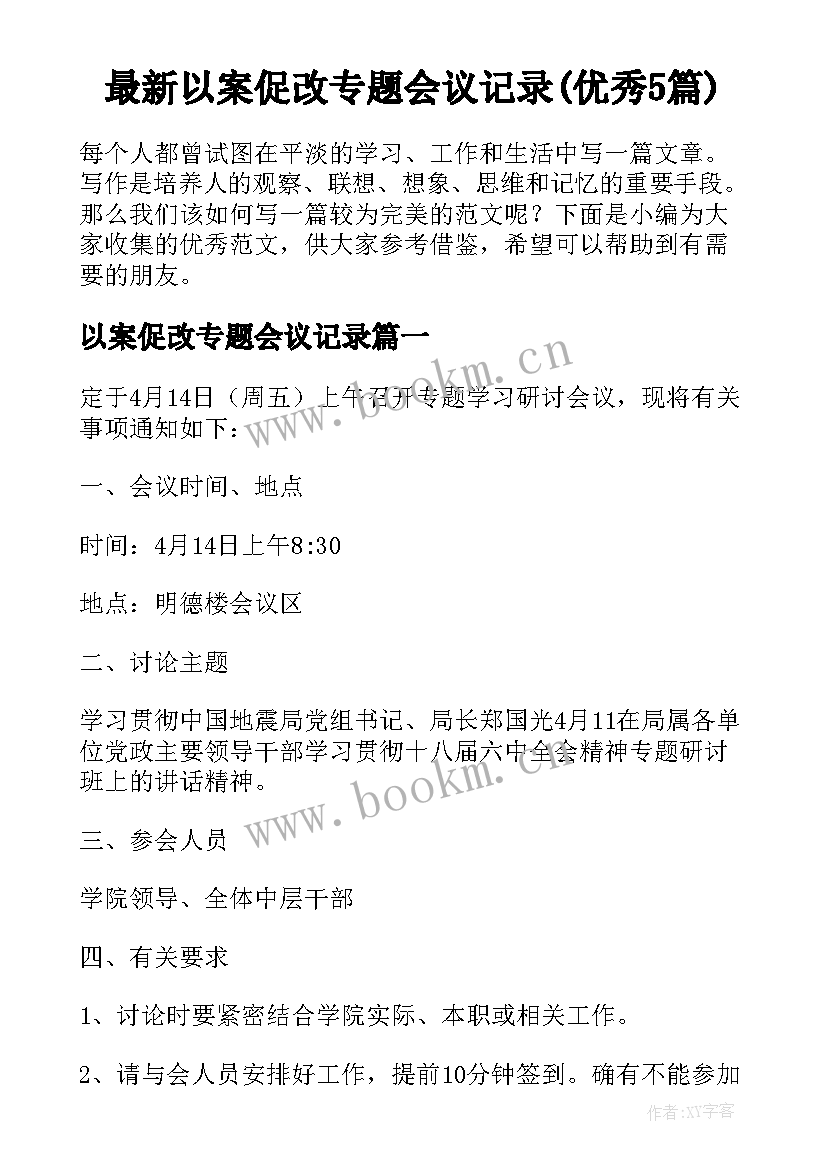 最新以案促改专题会议记录(优秀5篇)