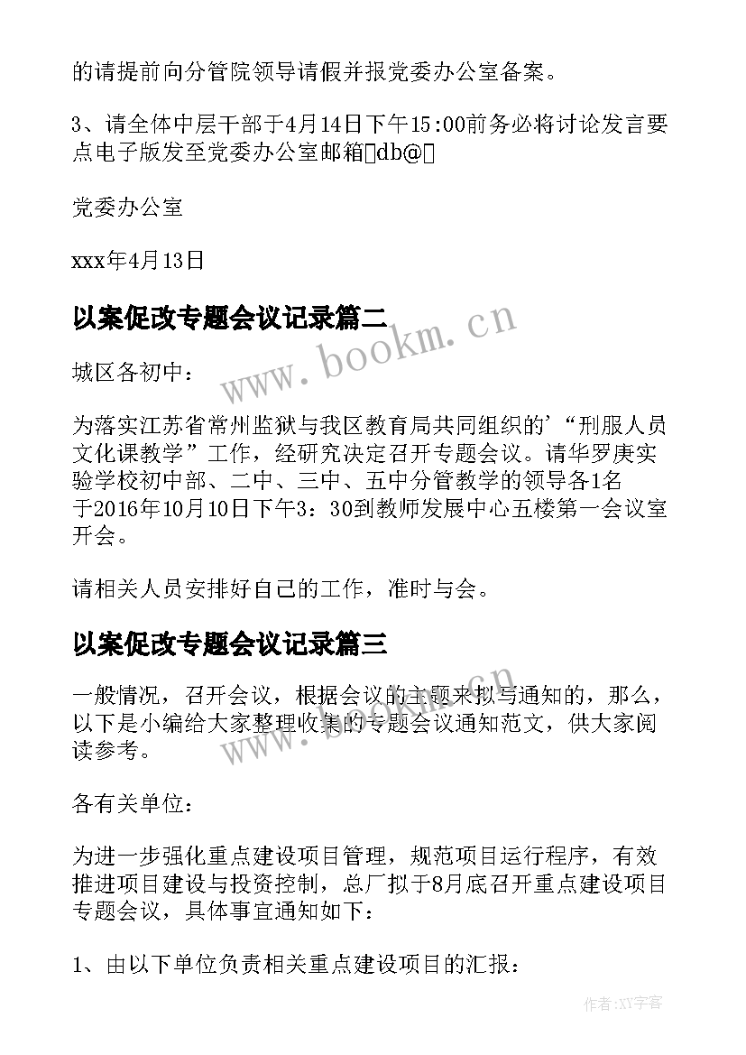 最新以案促改专题会议记录(优秀5篇)