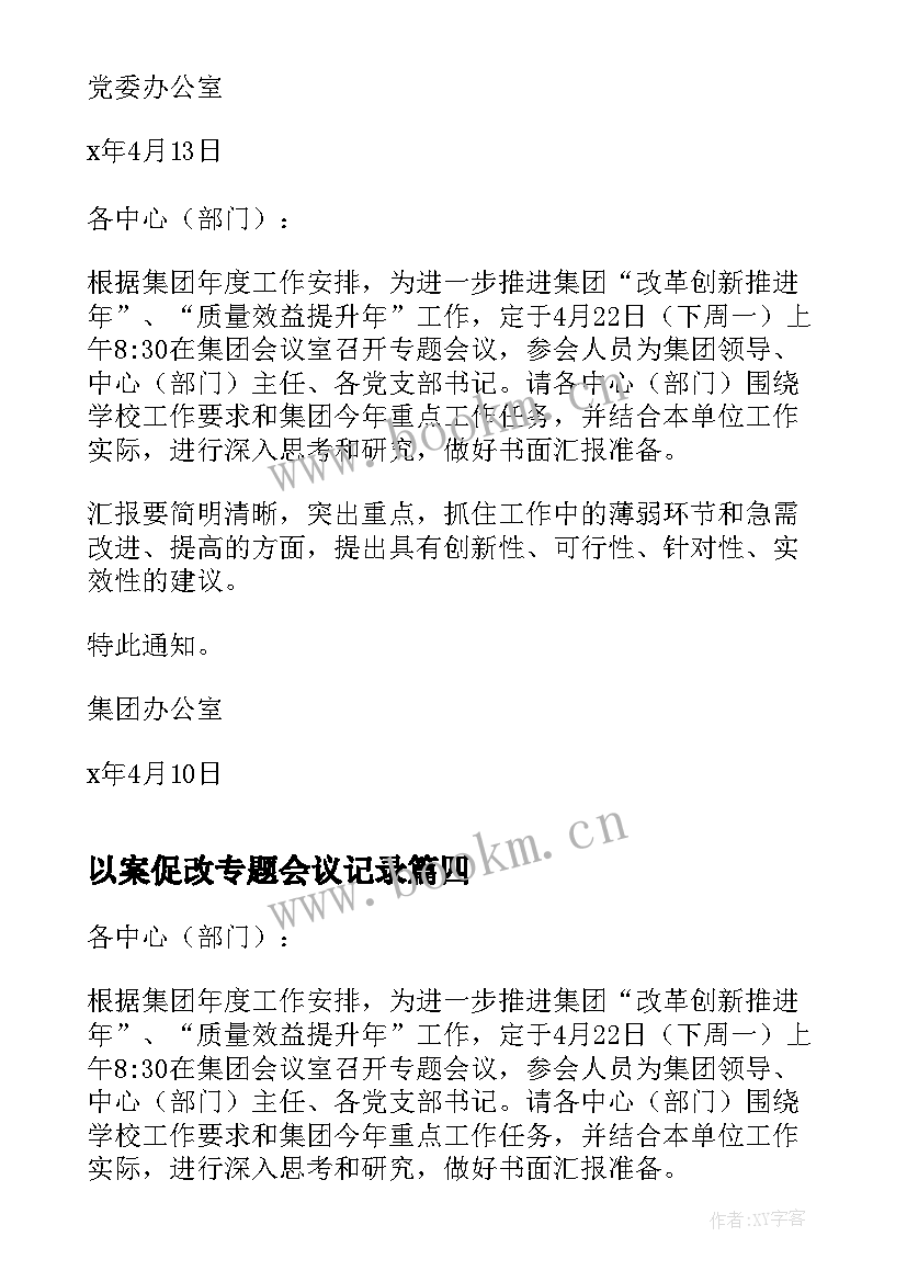 最新以案促改专题会议记录(优秀5篇)