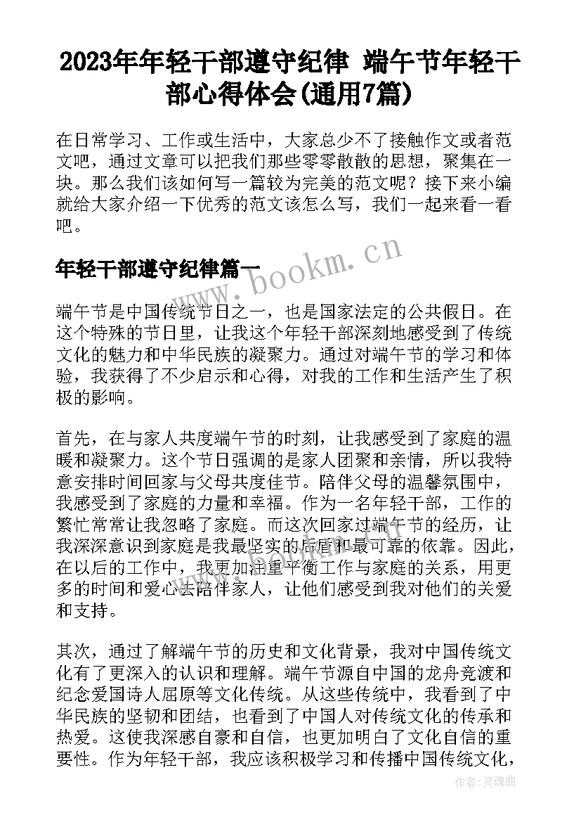 2023年年轻干部遵守纪律 端午节年轻干部心得体会(通用7篇)