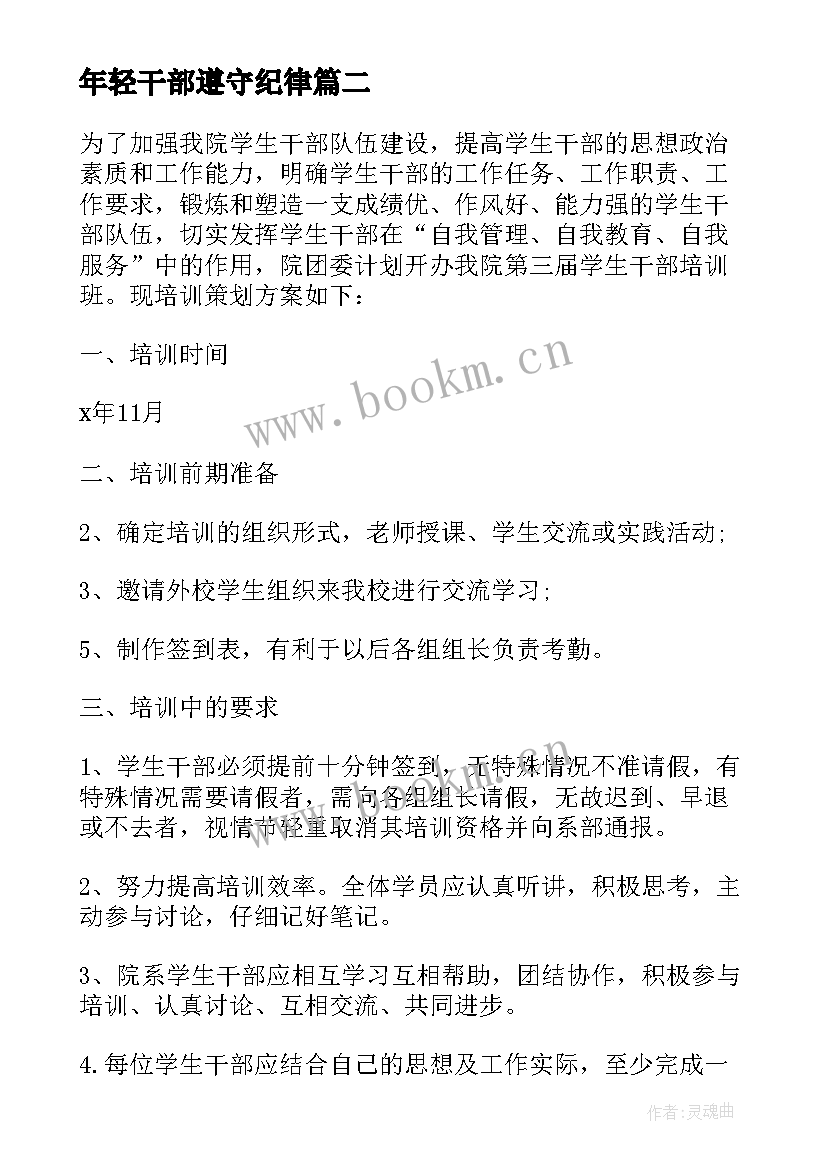 2023年年轻干部遵守纪律 端午节年轻干部心得体会(通用7篇)