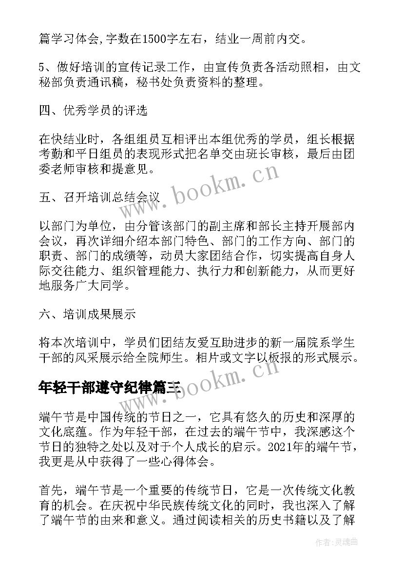 2023年年轻干部遵守纪律 端午节年轻干部心得体会(通用7篇)