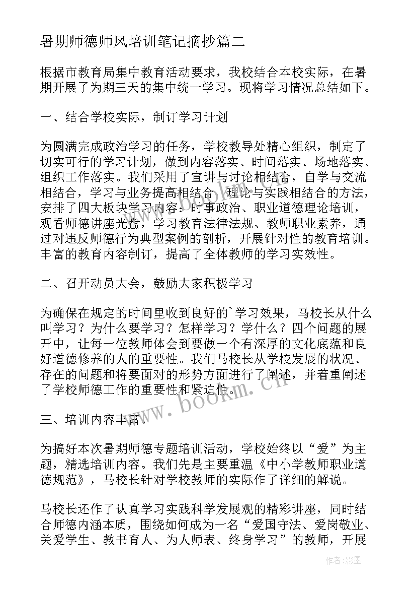 暑期师德师风培训笔记摘抄(通用5篇)