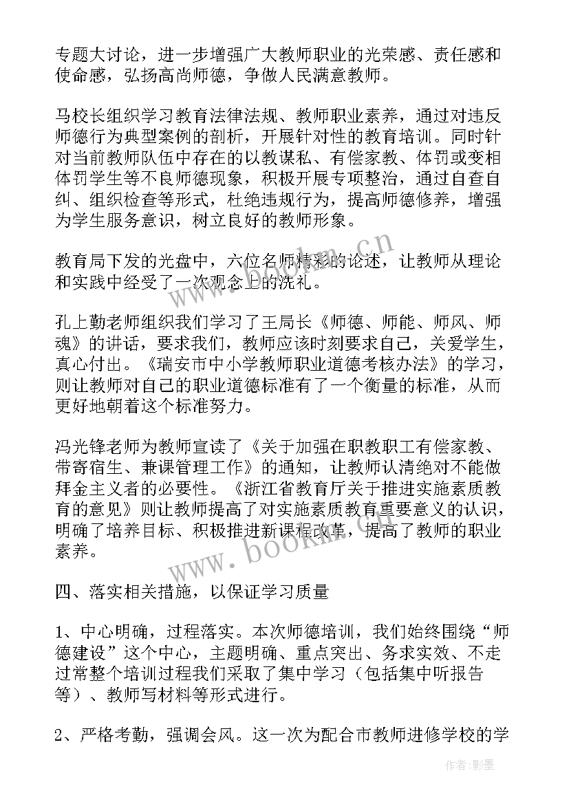 暑期师德师风培训笔记摘抄(通用5篇)