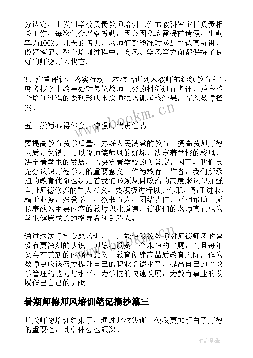 暑期师德师风培训笔记摘抄(通用5篇)