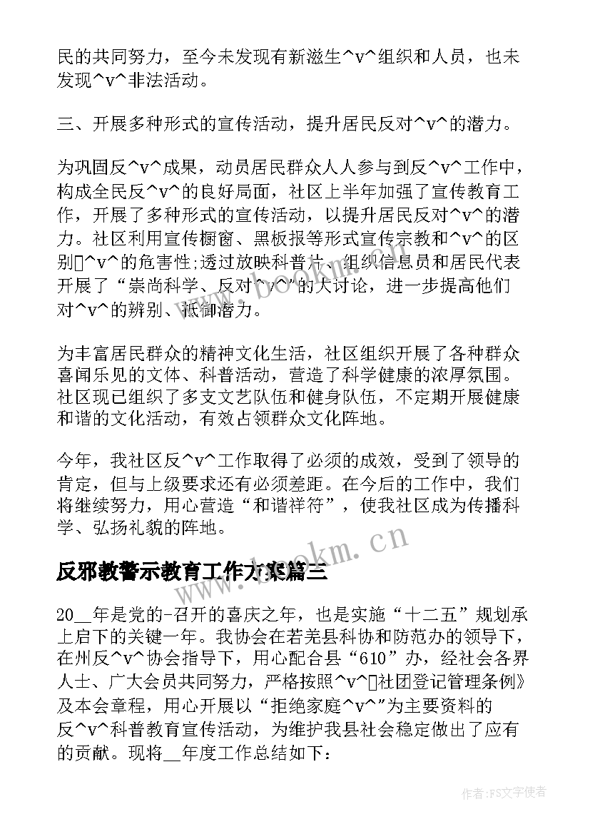 2023年反邪教警示教育工作方案(优秀5篇)