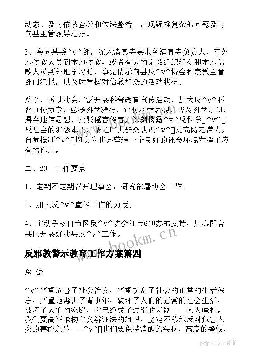 2023年反邪教警示教育工作方案(优秀5篇)