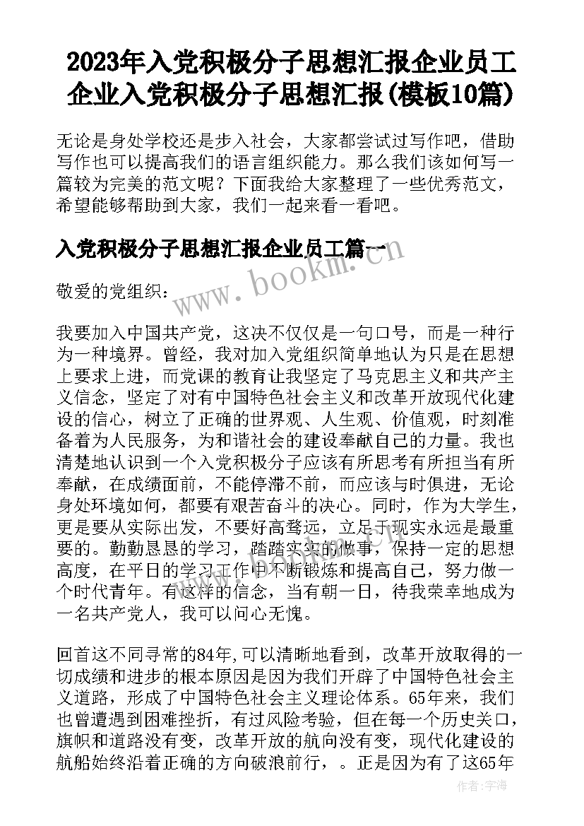 2023年入党积极分子思想汇报企业员工 企业入党积极分子思想汇报(模板10篇)