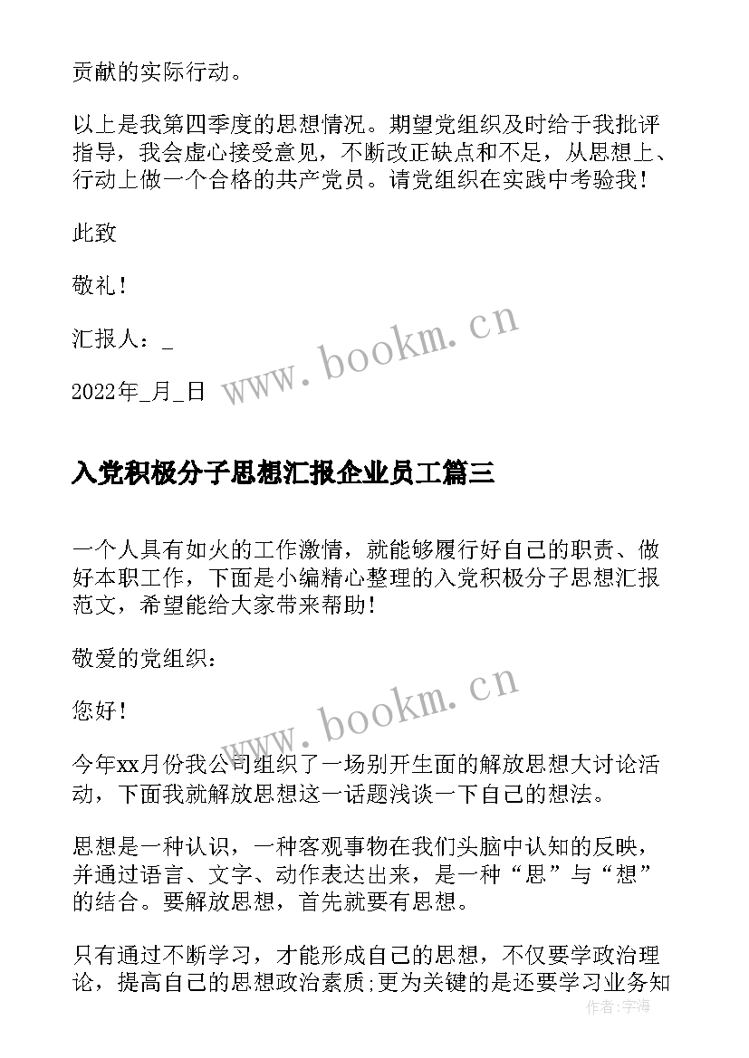 2023年入党积极分子思想汇报企业员工 企业入党积极分子思想汇报(模板10篇)