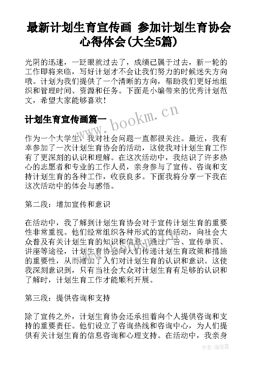 最新计划生育宣传画 参加计划生育协会心得体会(大全5篇)