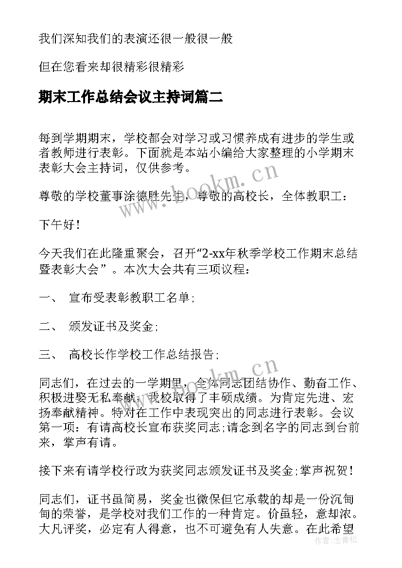 期末工作总结会议主持词 幼儿园学期末大会主持稿(汇总5篇)