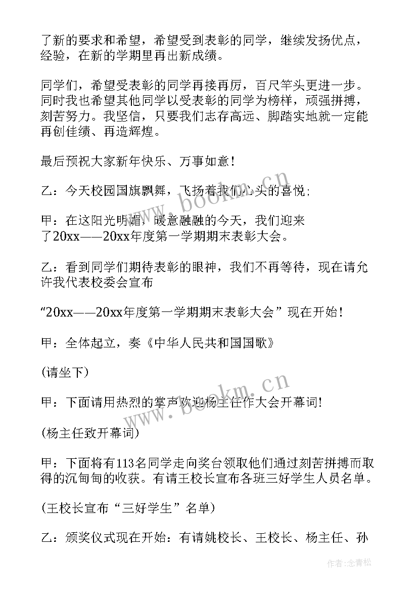 期末工作总结会议主持词 幼儿园学期末大会主持稿(汇总5篇)