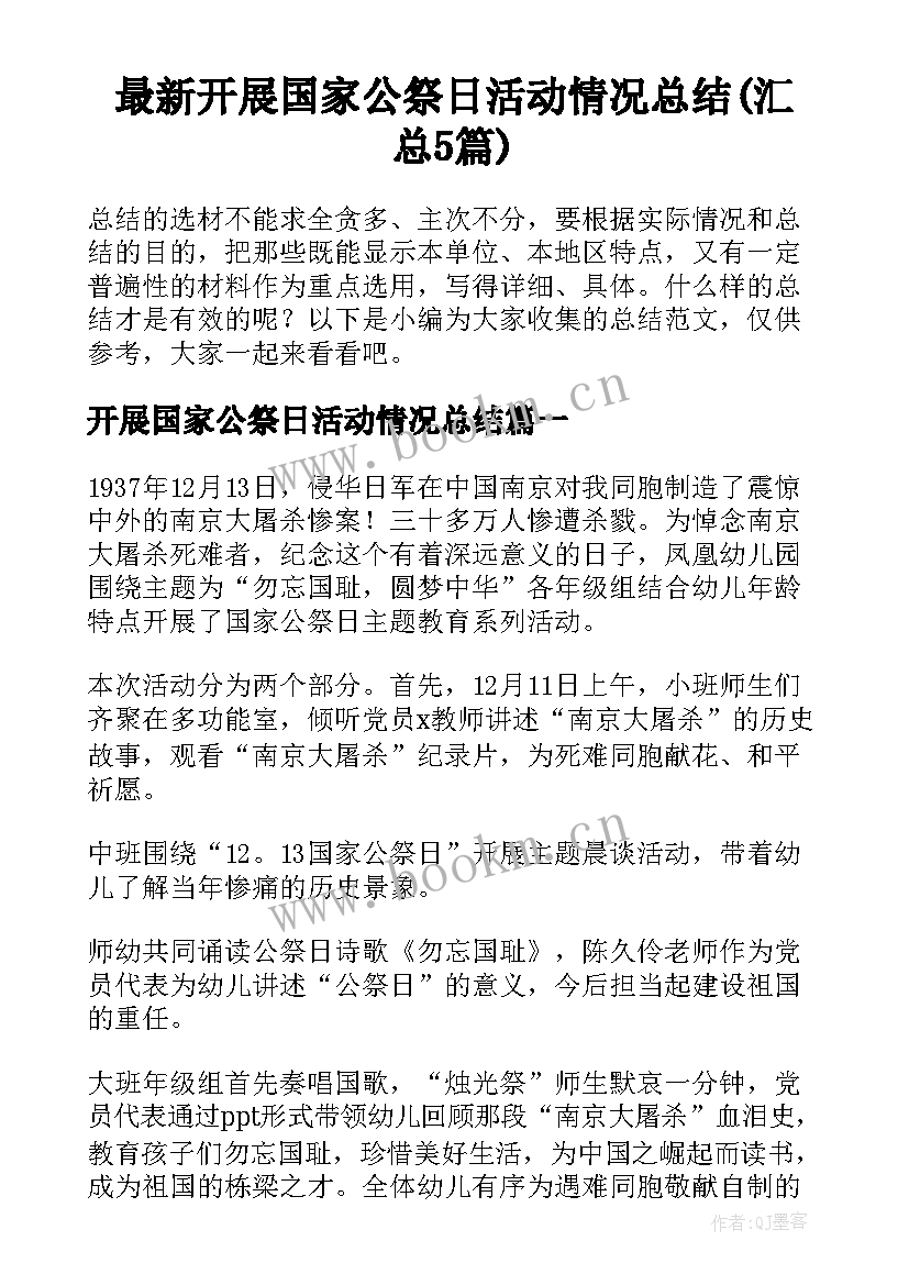 最新开展国家公祭日活动情况总结(汇总5篇)