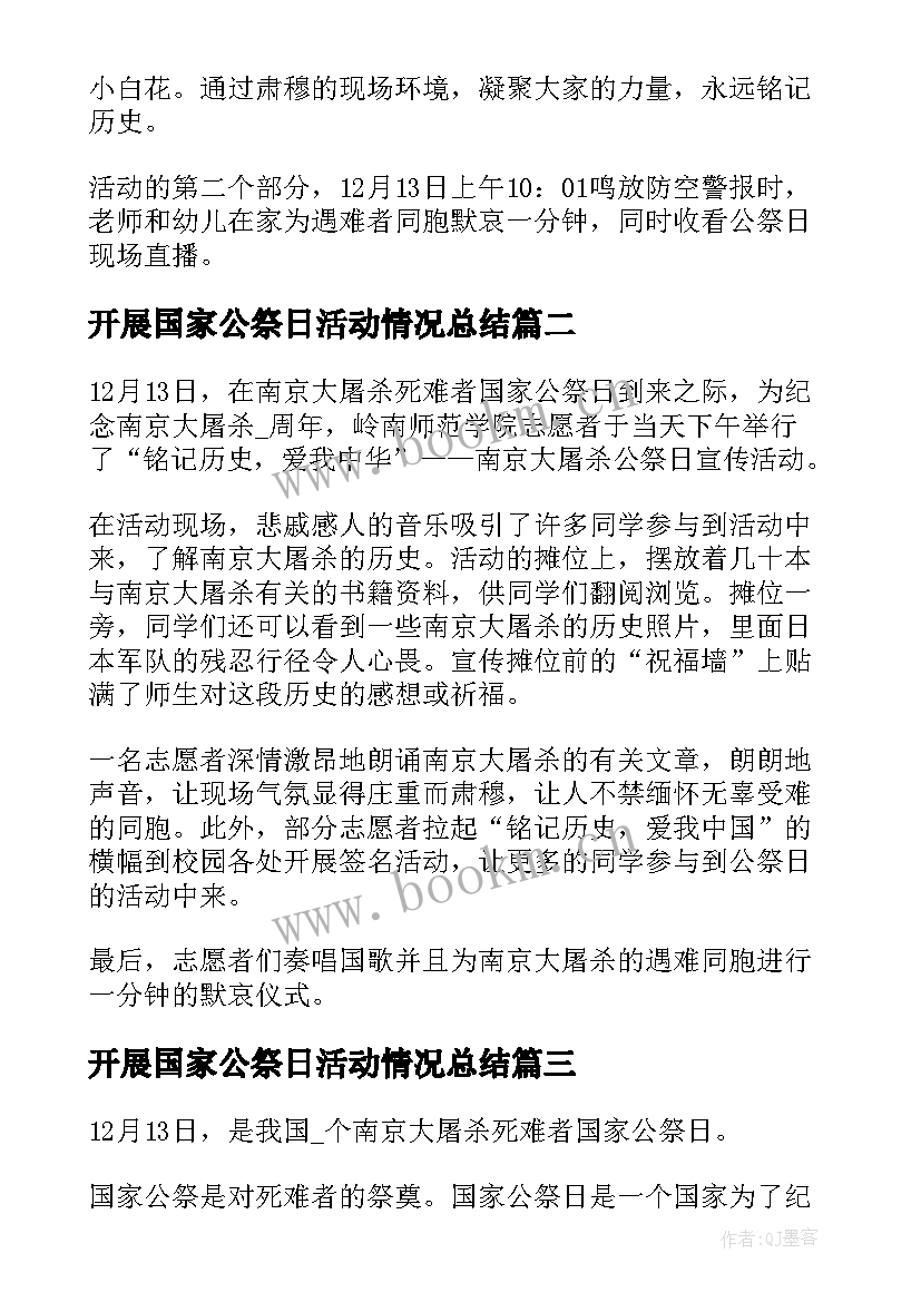 最新开展国家公祭日活动情况总结(汇总5篇)