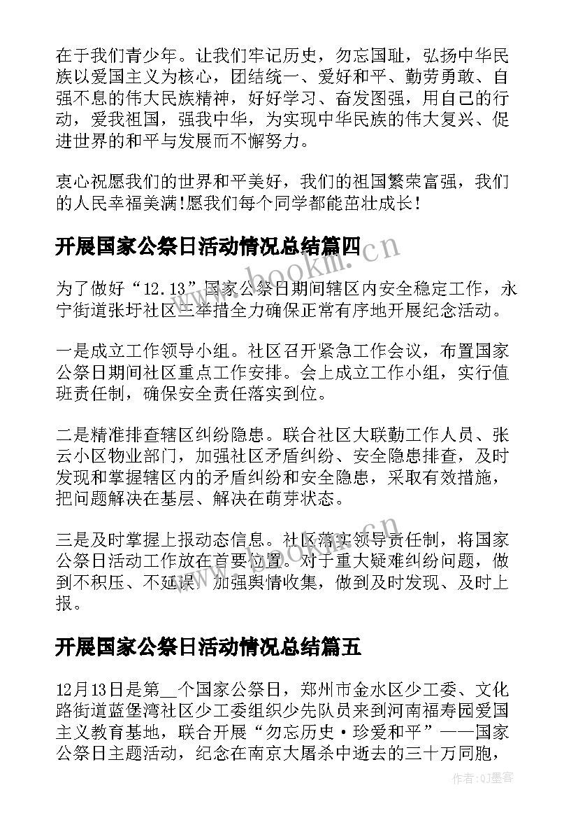 最新开展国家公祭日活动情况总结(汇总5篇)