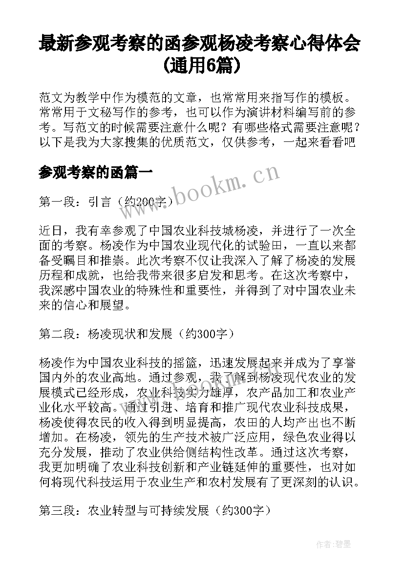 最新参观考察的函 参观杨凌考察心得体会(通用6篇)