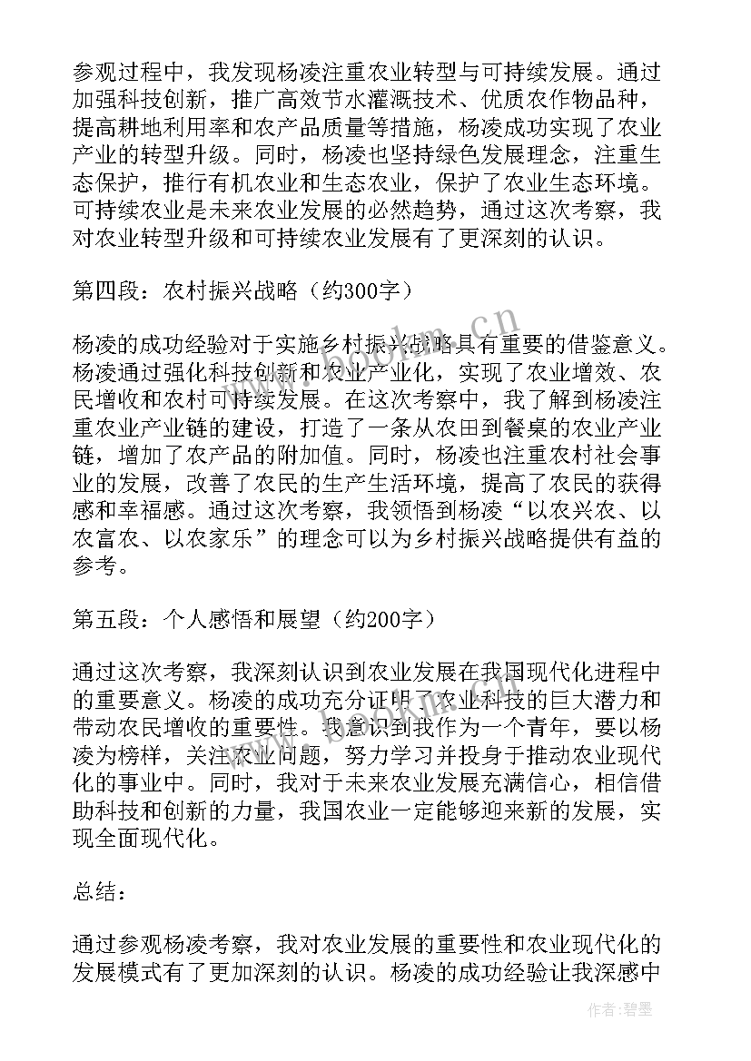 最新参观考察的函 参观杨凌考察心得体会(通用6篇)