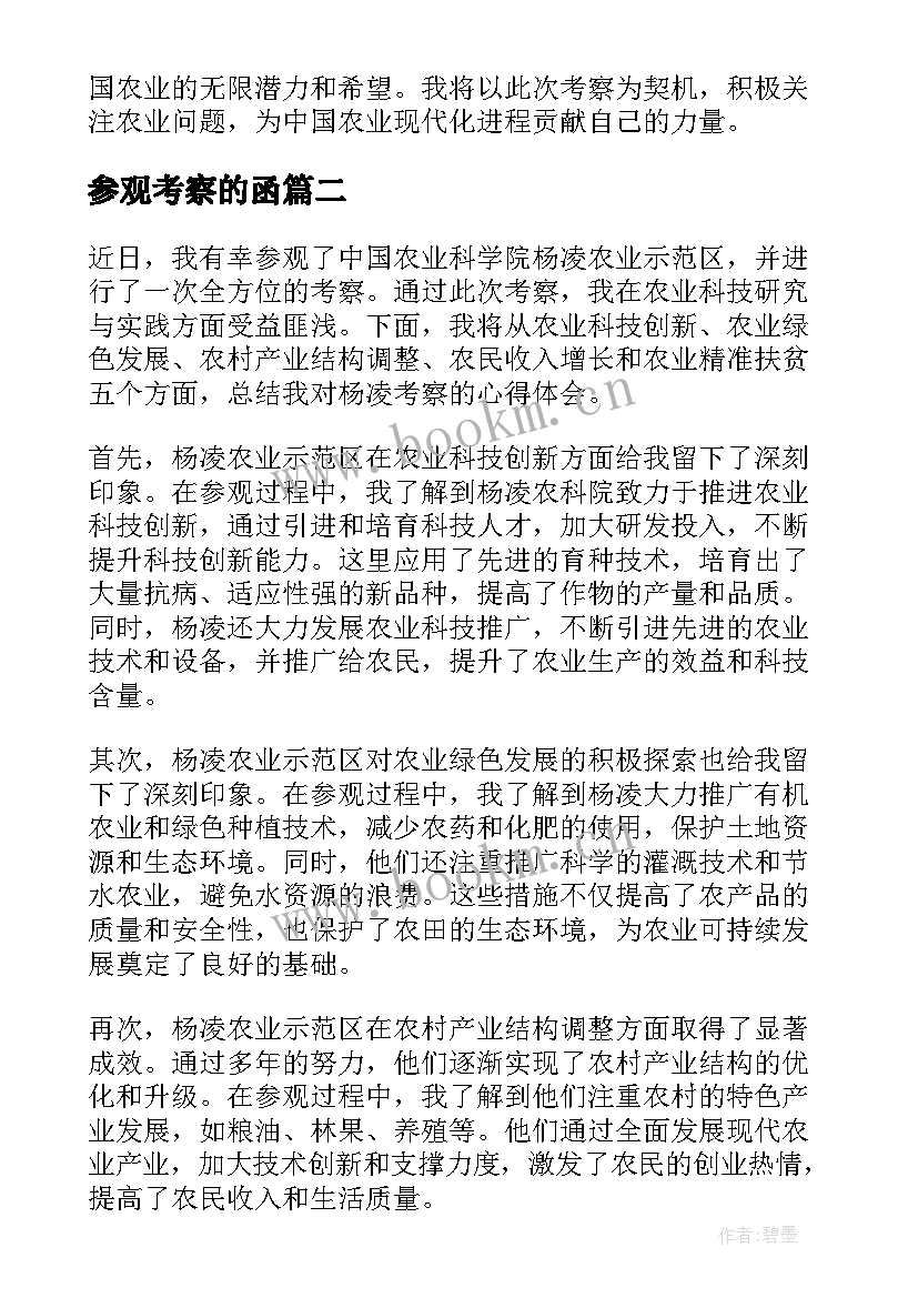 最新参观考察的函 参观杨凌考察心得体会(通用6篇)