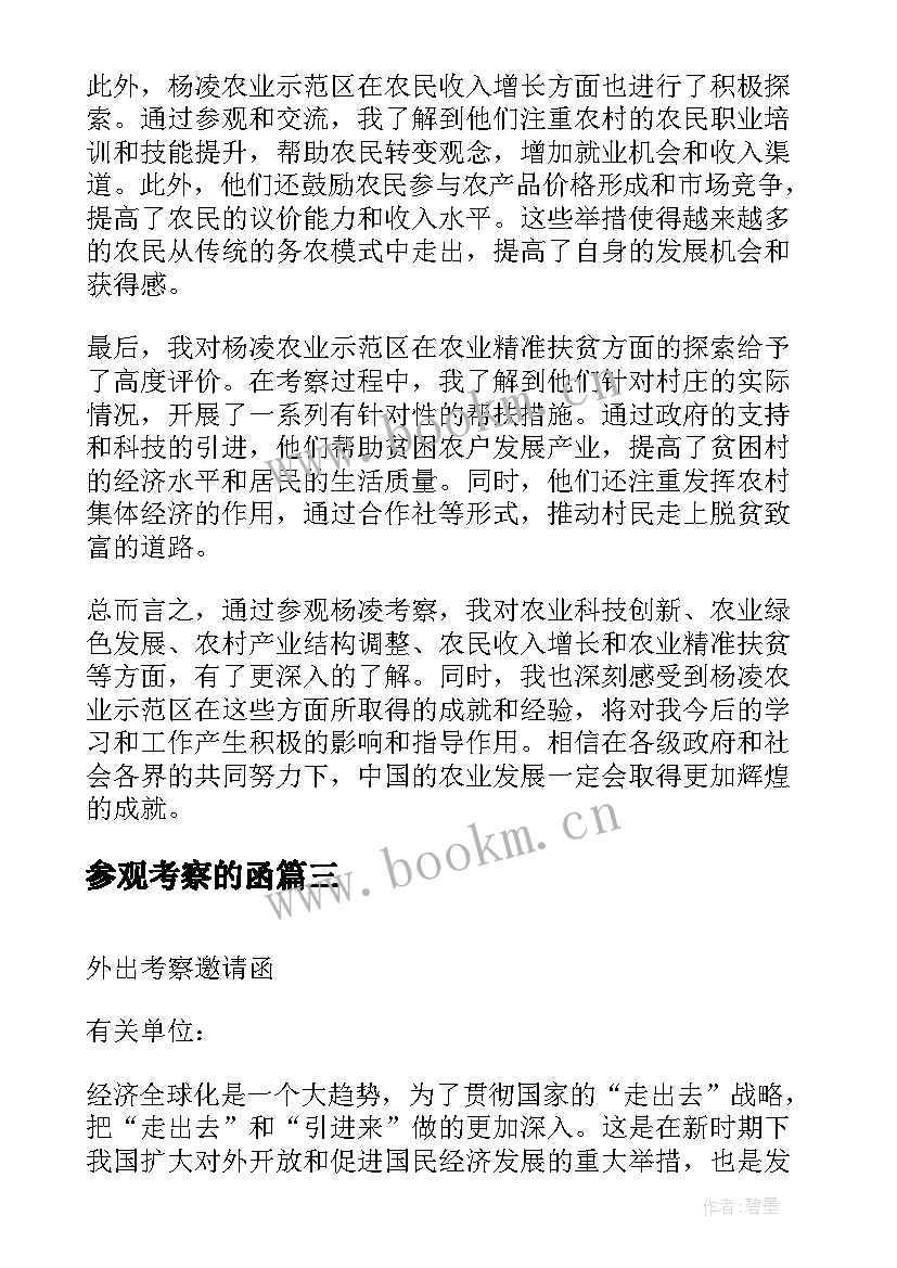 最新参观考察的函 参观杨凌考察心得体会(通用6篇)