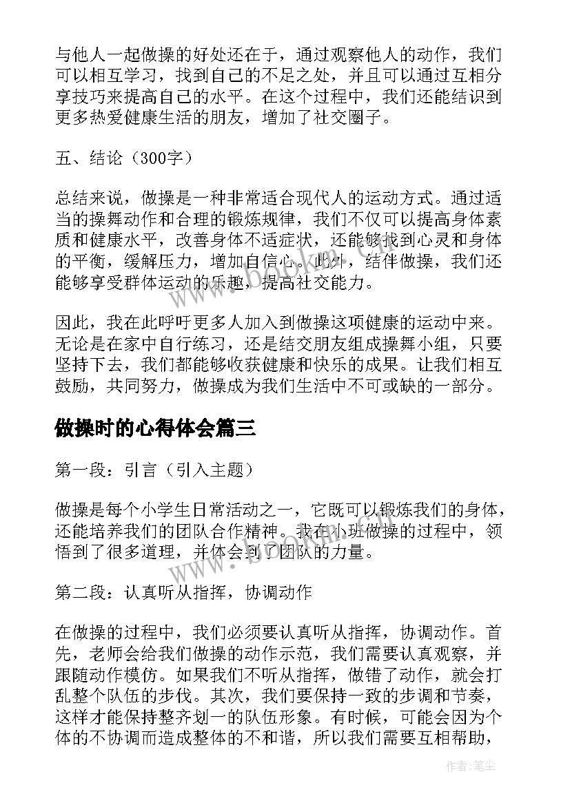 2023年做操时的心得体会 做操的心得体会(通用5篇)