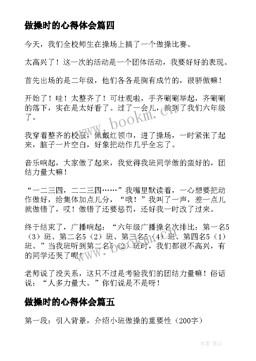 2023年做操时的心得体会 做操的心得体会(通用5篇)