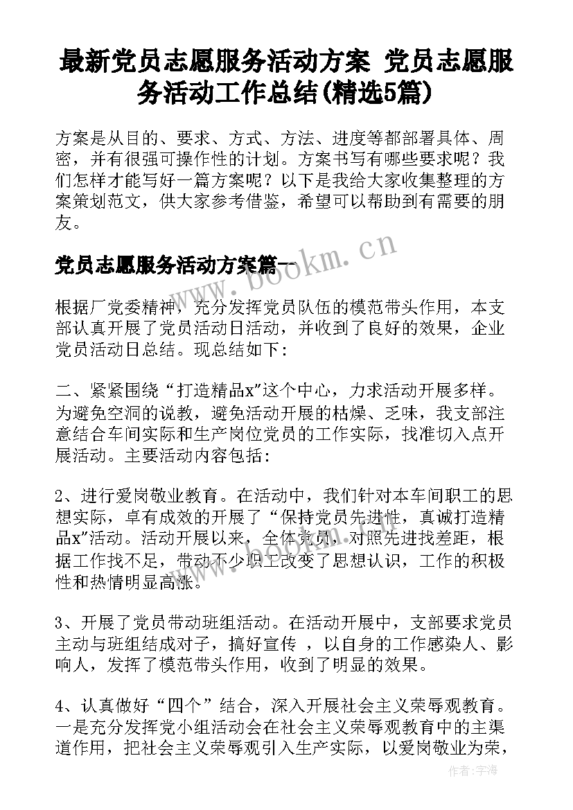 最新党员志愿服务活动方案 党员志愿服务活动工作总结(精选5篇)