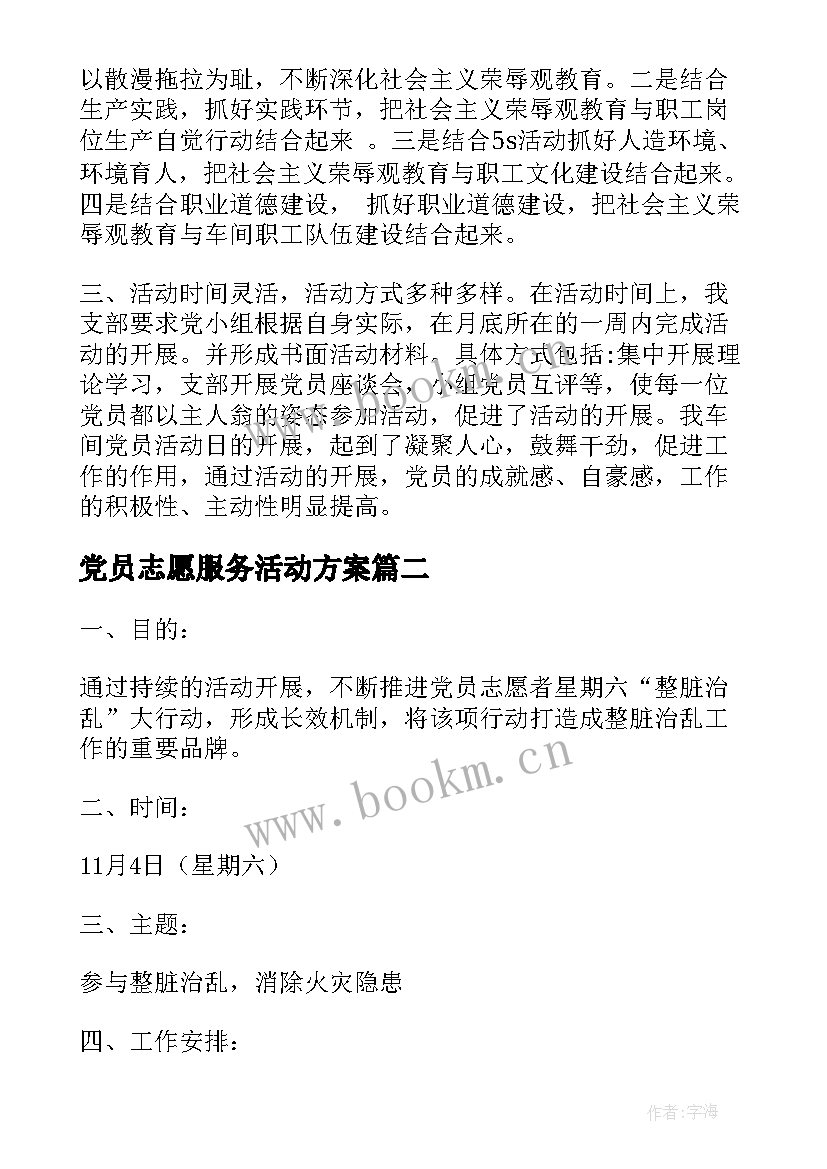 最新党员志愿服务活动方案 党员志愿服务活动工作总结(精选5篇)