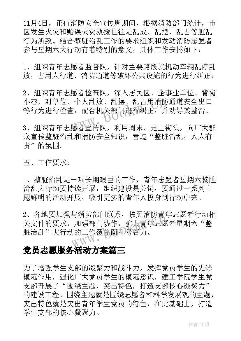 最新党员志愿服务活动方案 党员志愿服务活动工作总结(精选5篇)