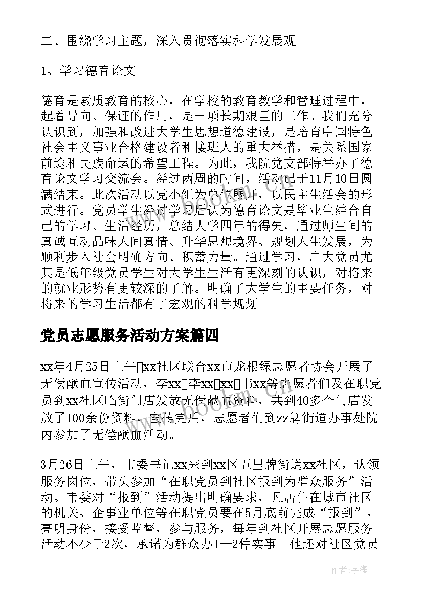 最新党员志愿服务活动方案 党员志愿服务活动工作总结(精选5篇)