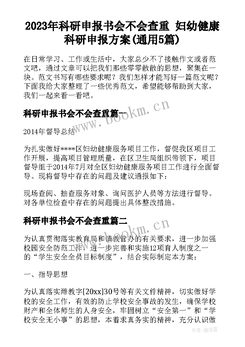 2023年科研申报书会不会查重 妇幼健康科研申报方案(通用5篇)