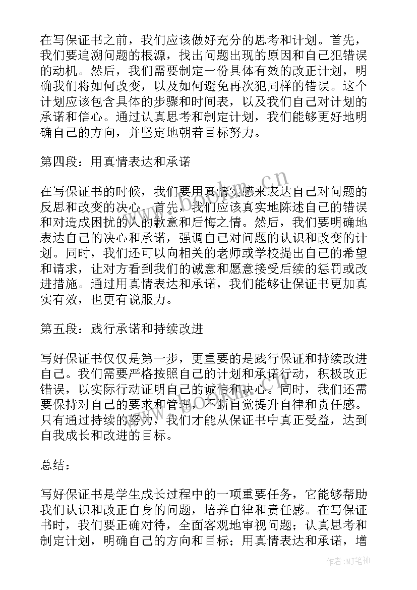 保证书样文 学生保证书保证书学生保证书(通用6篇)