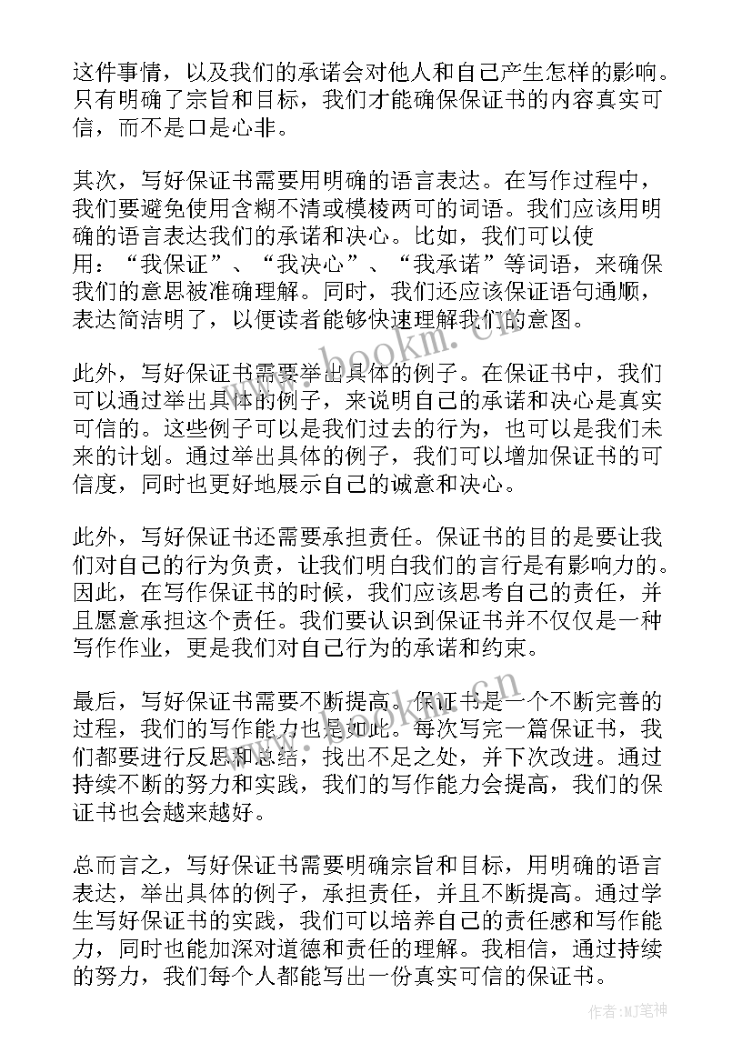 保证书样文 学生保证书保证书学生保证书(通用6篇)