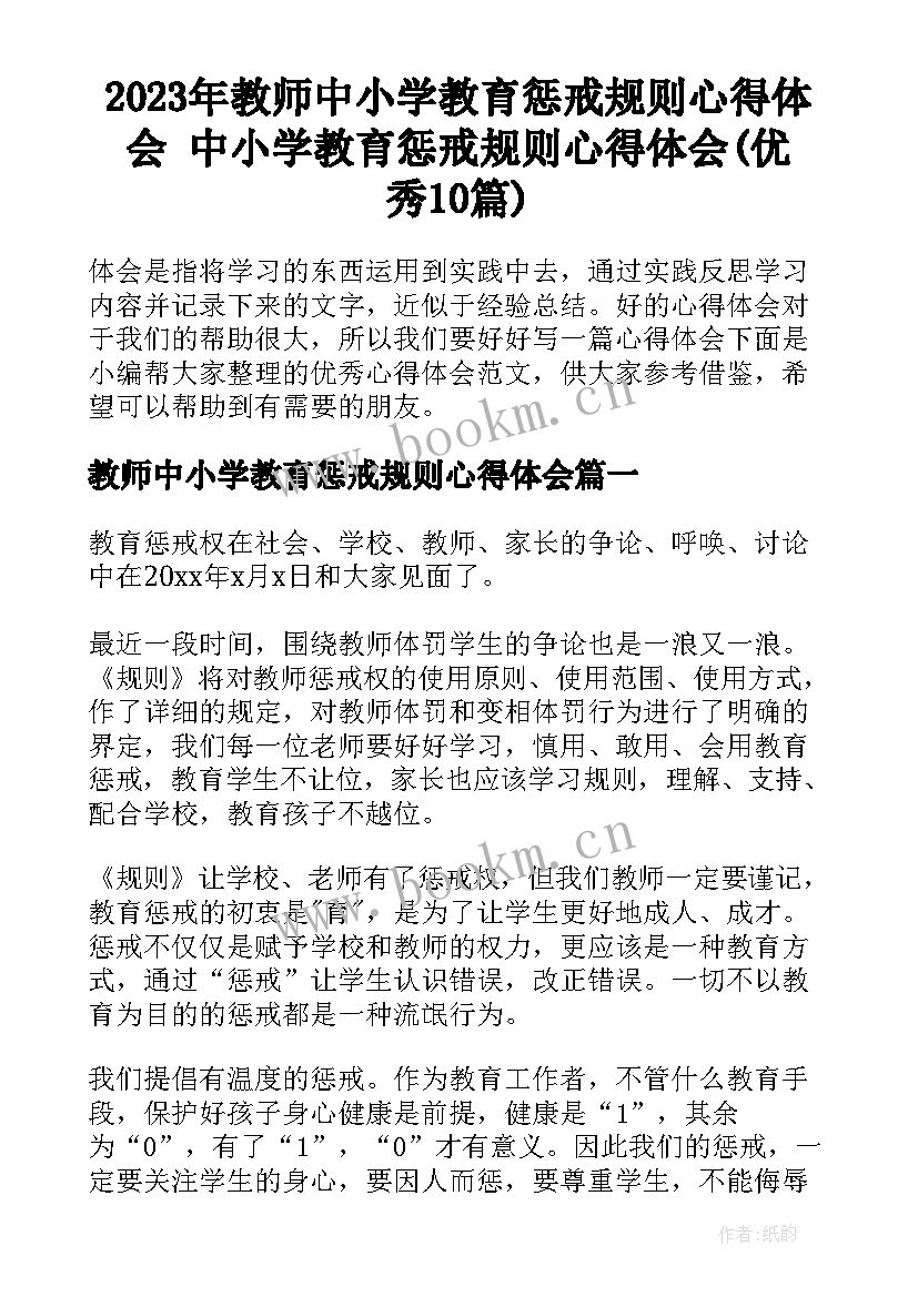 2023年教师中小学教育惩戒规则心得体会 中小学教育惩戒规则心得体会(优秀10篇)