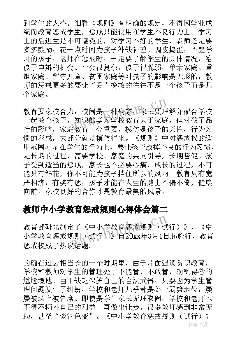 2023年教师中小学教育惩戒规则心得体会 中小学教育惩戒规则心得体会(优秀10篇)