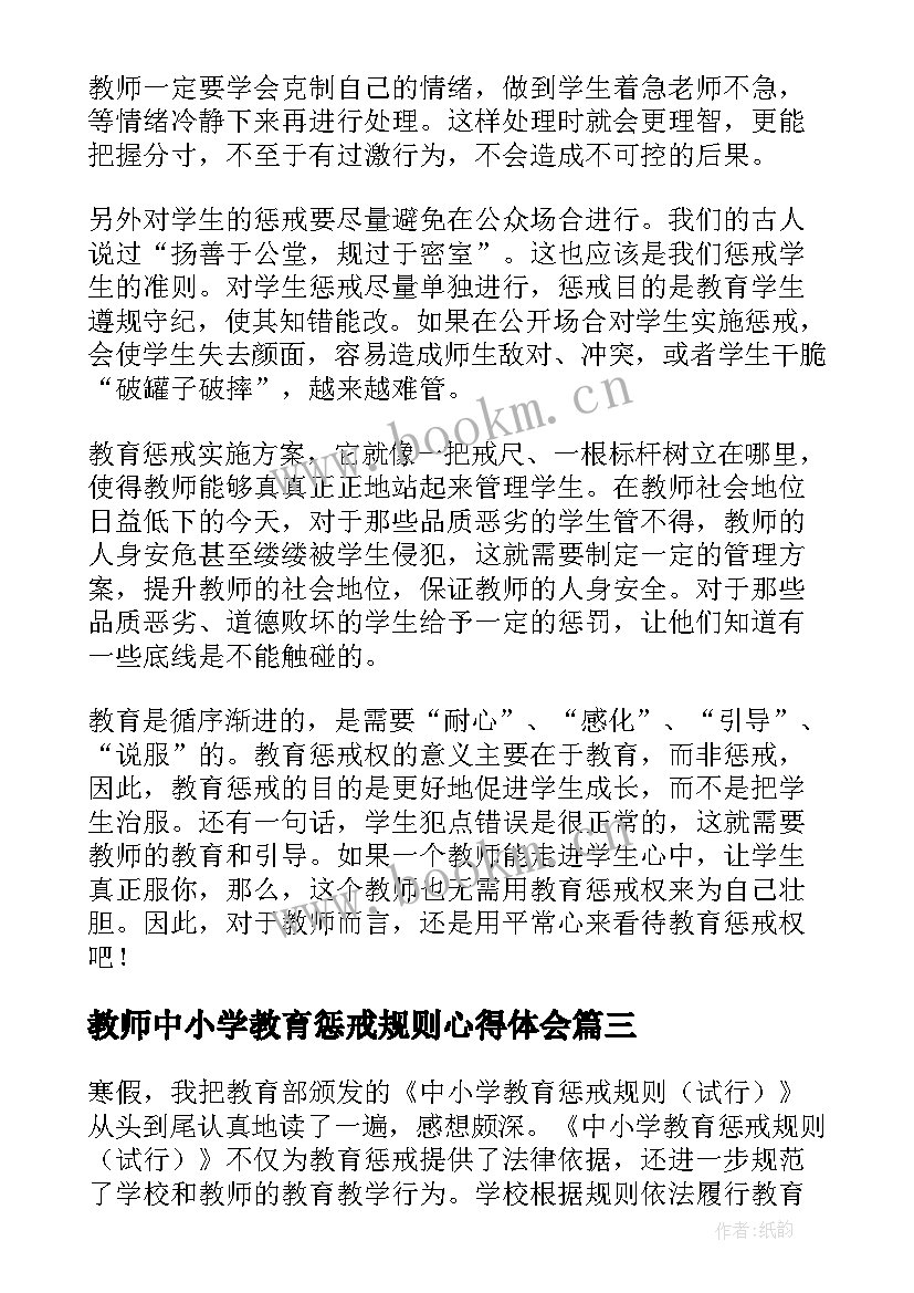 2023年教师中小学教育惩戒规则心得体会 中小学教育惩戒规则心得体会(优秀10篇)