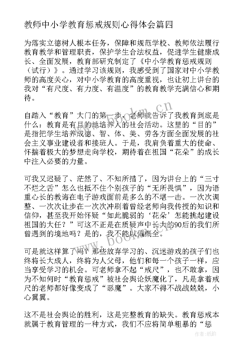 2023年教师中小学教育惩戒规则心得体会 中小学教育惩戒规则心得体会(优秀10篇)