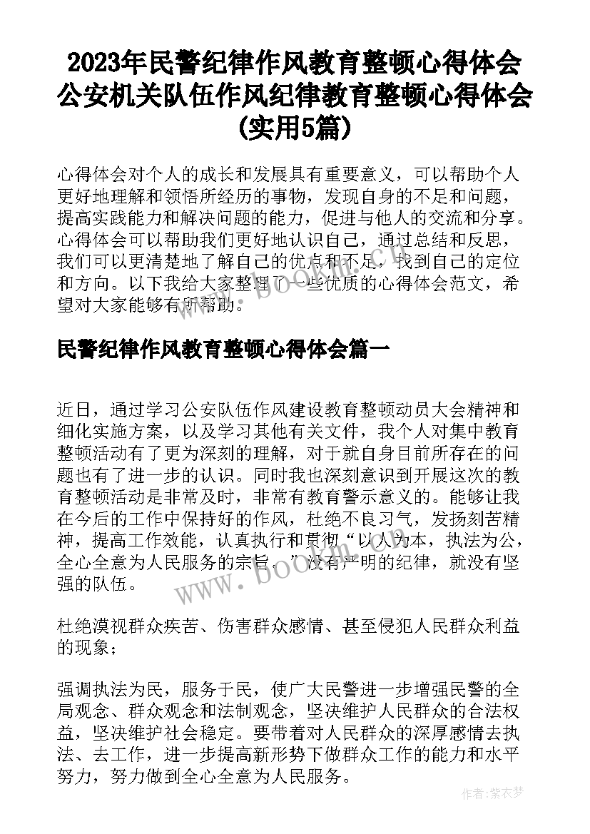 2023年民警纪律作风教育整顿心得体会 公安机关队伍作风纪律教育整顿心得体会(实用5篇)