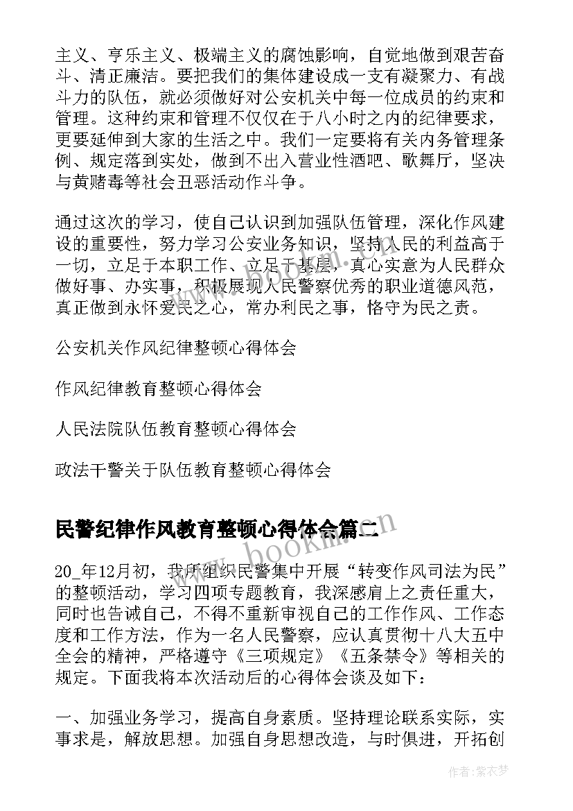 2023年民警纪律作风教育整顿心得体会 公安机关队伍作风纪律教育整顿心得体会(实用5篇)