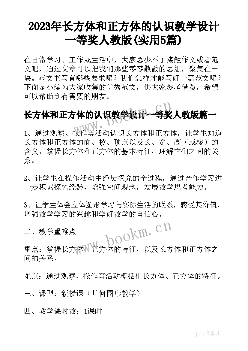 2023年长方体和正方体的认识教学设计一等奖人教版(实用5篇)