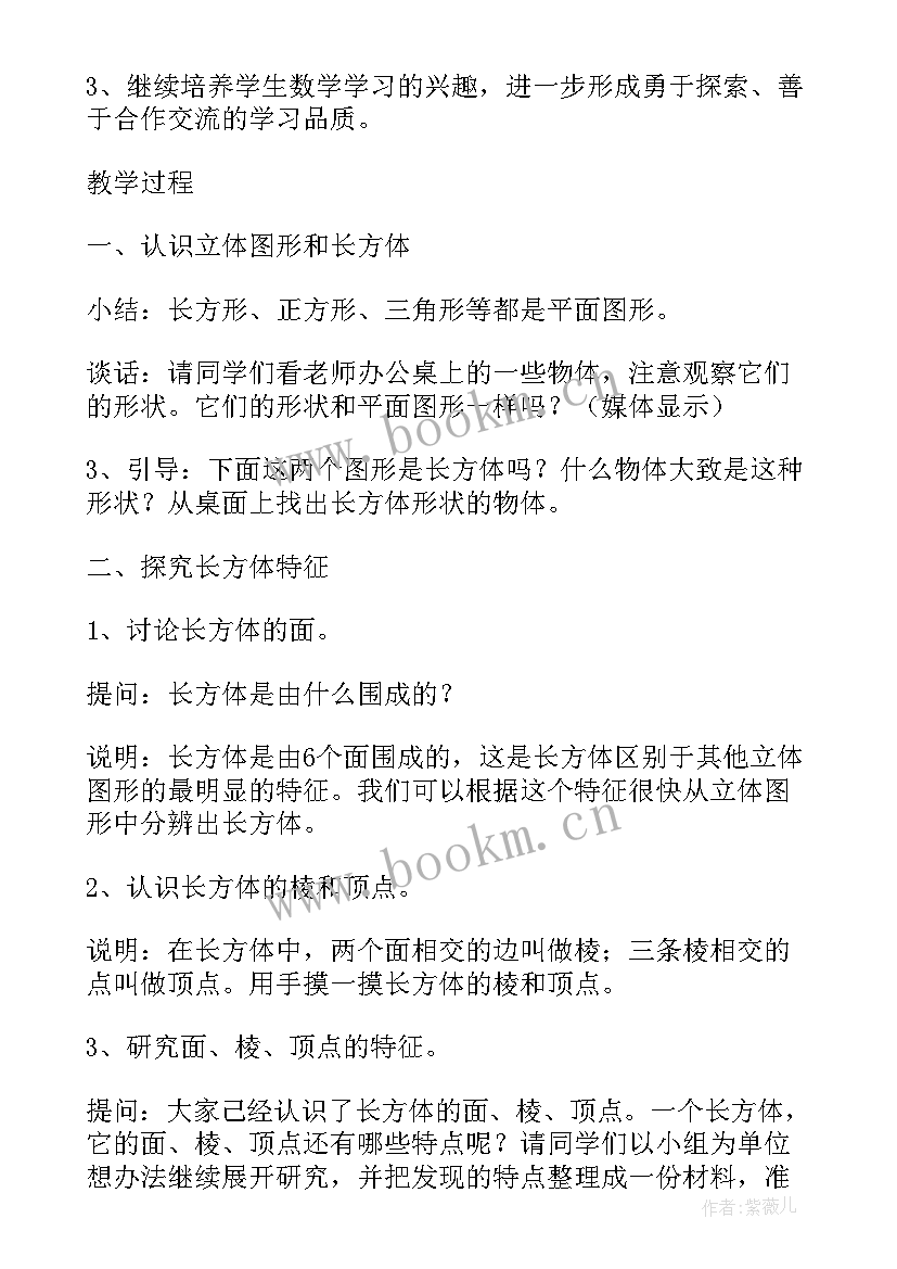 2023年长方体和正方体的认识教学设计一等奖人教版(实用5篇)