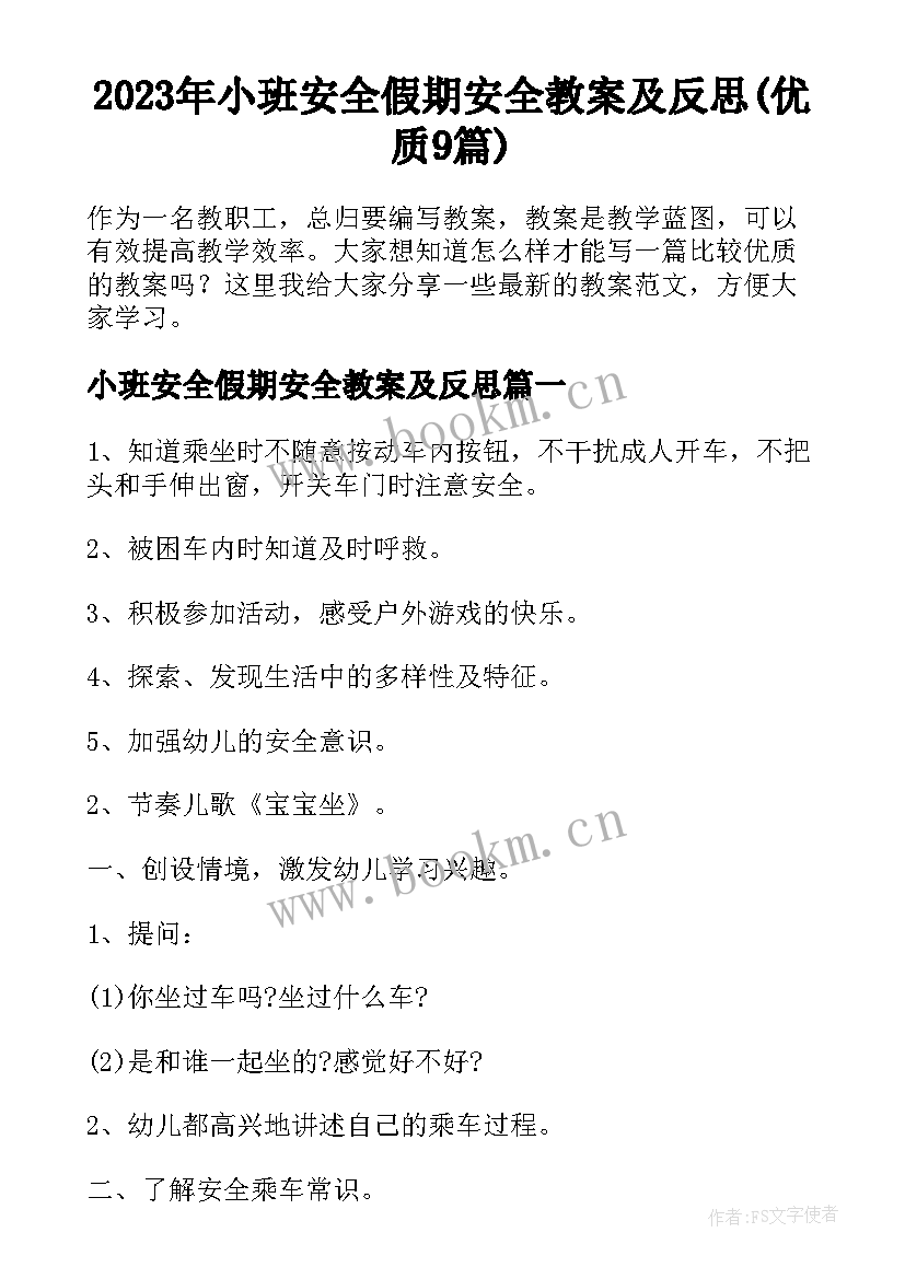 2023年小班安全假期安全教案及反思(优质9篇)