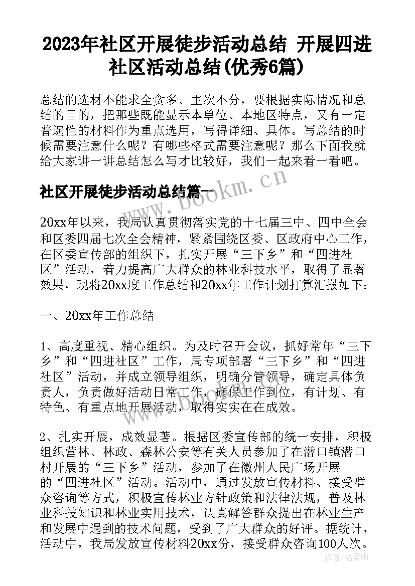 2023年社区开展徒步活动总结 开展四进社区活动总结(优秀6篇)