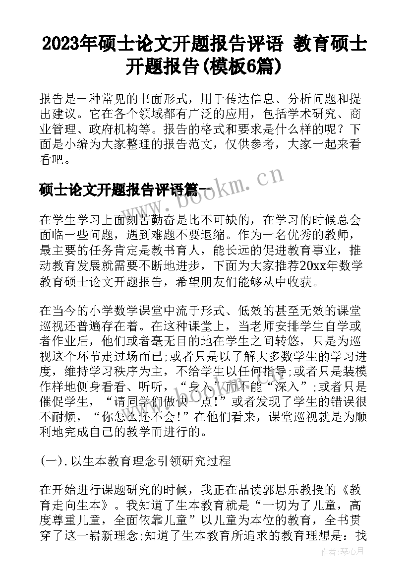 2023年硕士论文开题报告评语 教育硕士开题报告(模板6篇)