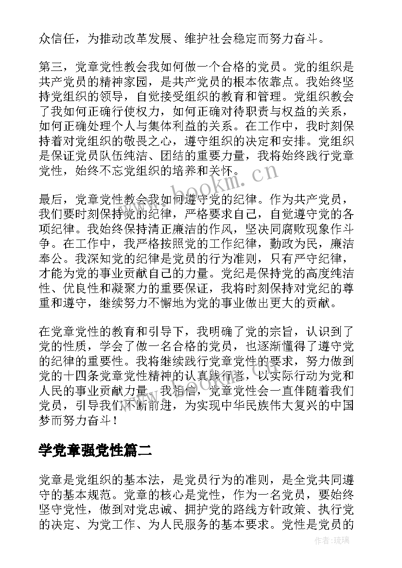 2023年学党章强党性 党章党性心得体会(大全7篇)