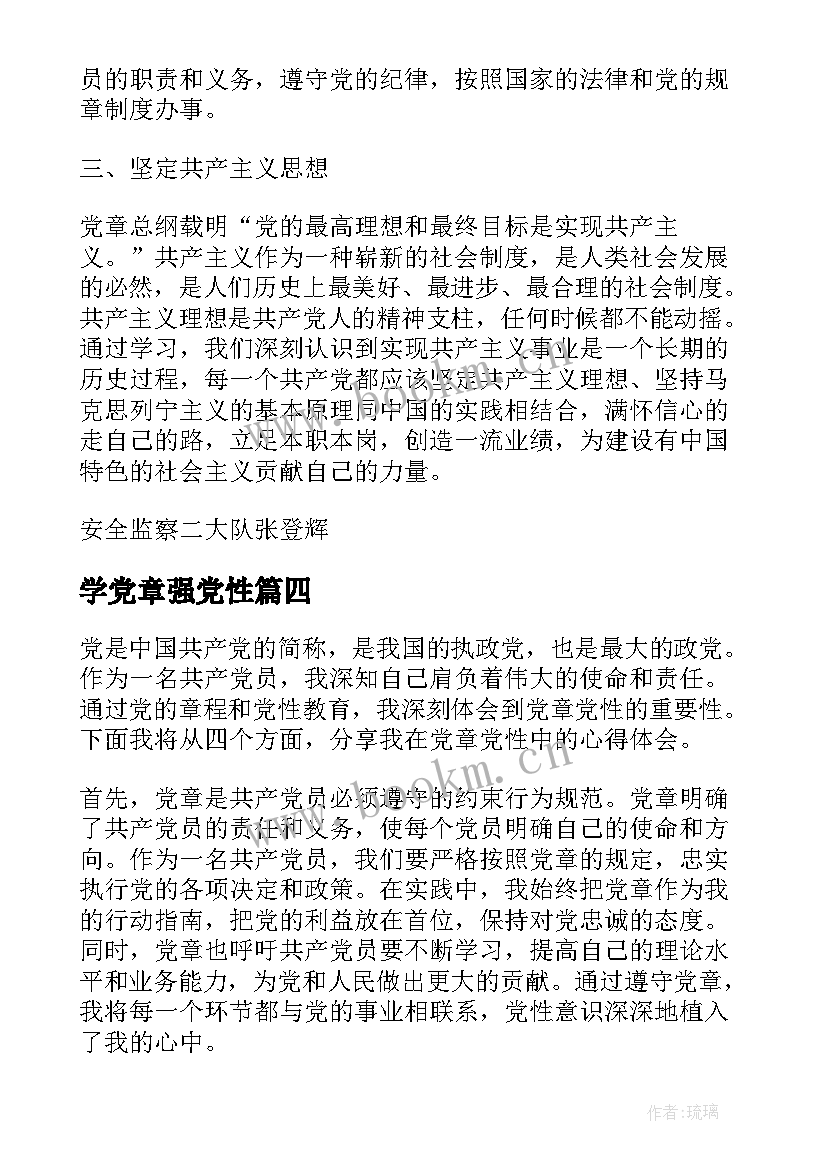 2023年学党章强党性 党章党性心得体会(大全7篇)